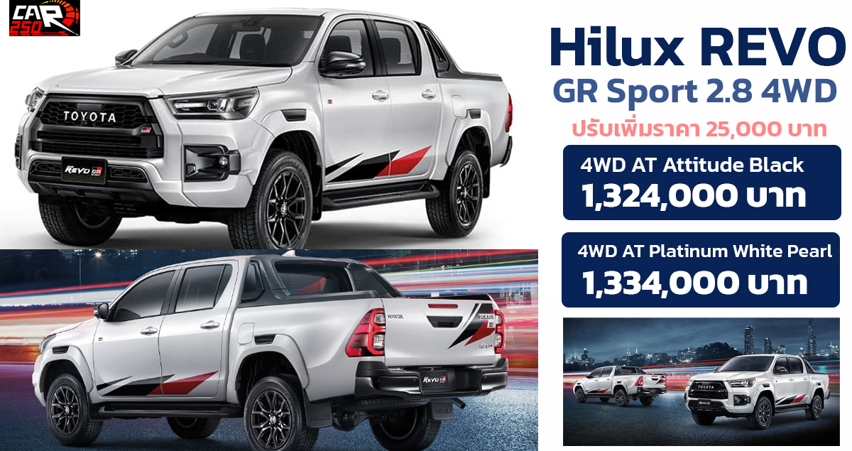 เพิ่มราคา 25,000 บาท TOYOTA HILUX REVO GR Sport ใหม่ 2022 ตารางราคาผ่อนดาวน์