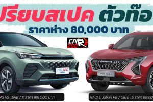 ห่างกัน 80,000 บาท MG VS 1.5 HEV X vs HAVAL Jolion HEV Ultra 1.5 เปรียบสเปค รุ่นท๊อป