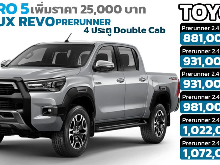 เพิ่มกว่า 25,000 บาท TOYOTA HILUX REVO 4 ประตู Prerunner ราคา 881,000 – 1,072,000 บาท