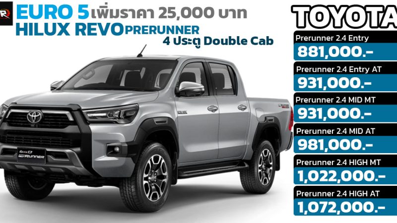 เพิ่มกว่า 25,000 บาท TOYOTA HILUX REVO 4 ประตู Prerunner ราคา 881,000 – 1,072,000 บาท