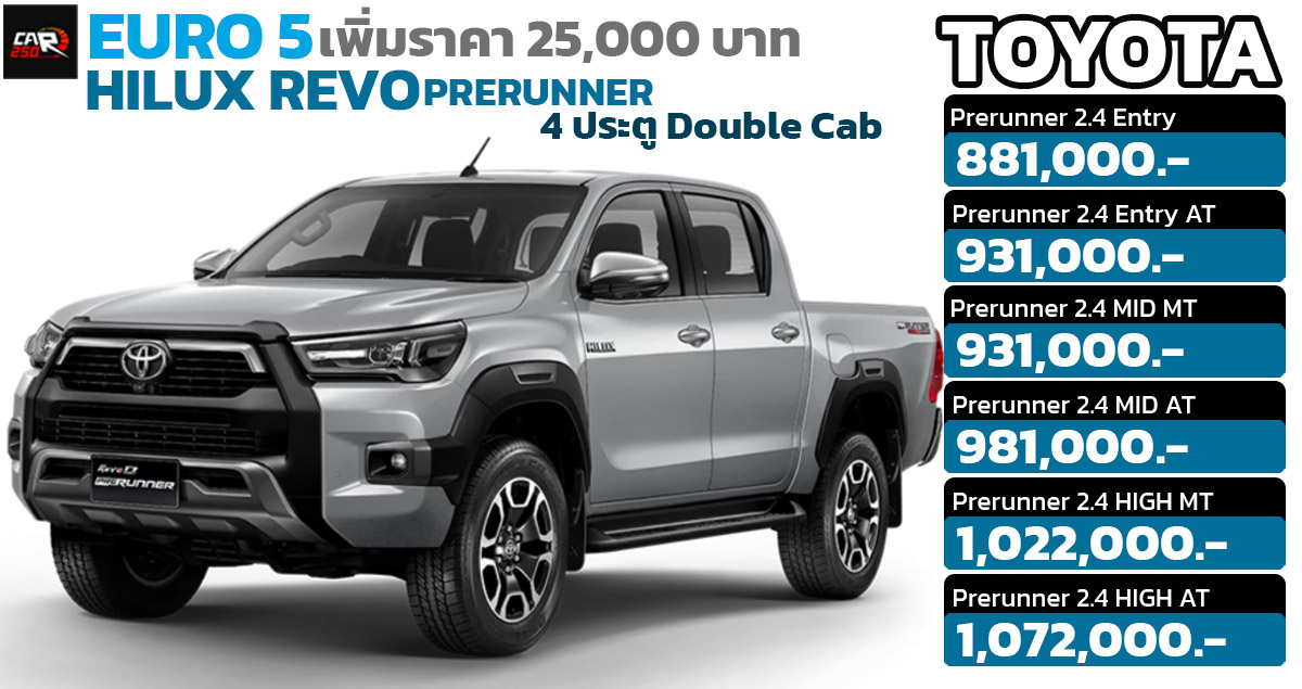 เพิ่มกว่า 25,000 บาท TOYOTA HILUX REVO 4 ประตู Prerunner ราคา 881,000 – 1,072,000 บาท