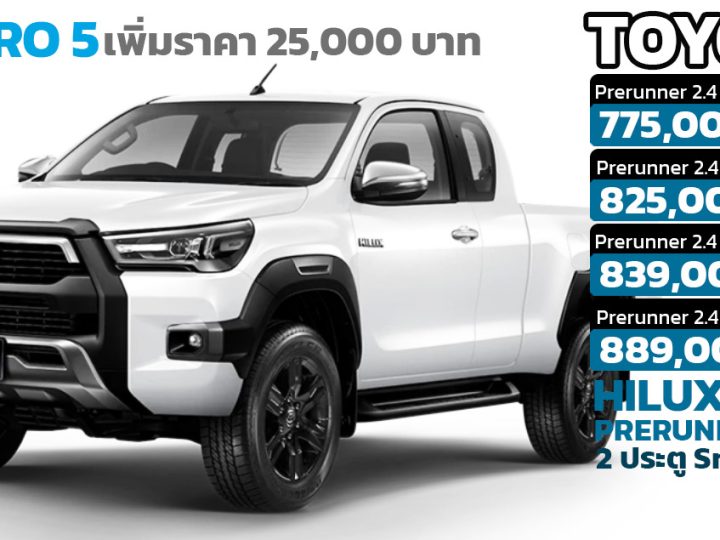 เพิ่มราคา 25,000 บาทในไทย TOYOTA HILUX REVO Revo Prerunner 2 ประตู Smart Cab ราคา 775,000 – 889,000 บาท