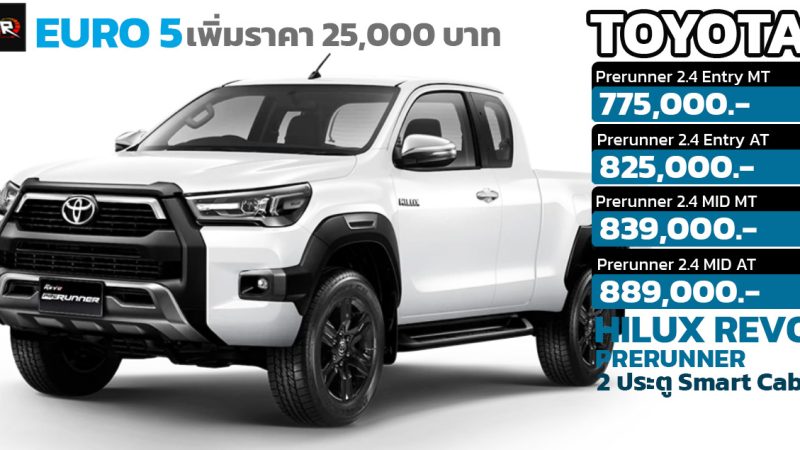 เพิ่มราคา 25,000 บาทในไทย TOYOTA HILUX REVO Revo Prerunner 2 ประตู Smart Cab ราคา 775,000 – 889,000 บาท