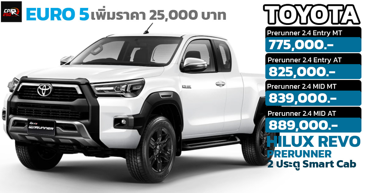 เพิ่มราคา 25,000 บาทในไทย TOYOTA HILUX REVO Revo Prerunner 2 ประตู Smart Cab ราคา 775,000 – 889,000 บาท