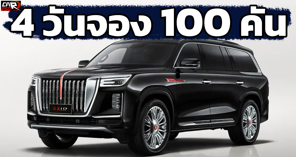 4 วันจอง 100 คัน Hongqi LS7 SUV คันโตสุดหรู ราคา 7.15 – 7.65 ล้านบาท 4.0T V8 355 แรงม้า ในจีน