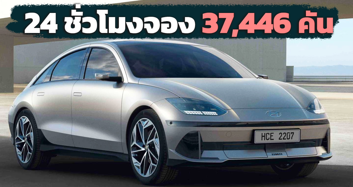 24 ชั่วโมงจอง 37,446 คัน Hyundai Ioniq 6 ไฟฟ้าสุดหรู 610 กม./ชาร์จ WLTP