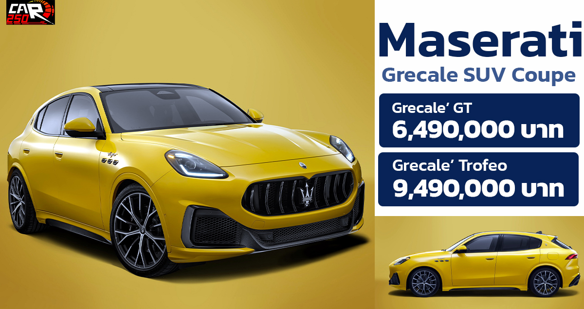 เปิดตัวไทย Maserati Grecale SUV Coupe V6 3.0T 530 แรงม้า ราคา 6.49 – 9.49 ล้านบาท