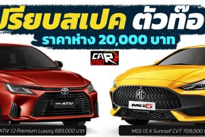 ห่างกัน 20,000 บาท เปรียบสเปค ตัวท๊อป TOYOTA YARIS ATIV vs MG 5 1.5 X Sunroof CVT