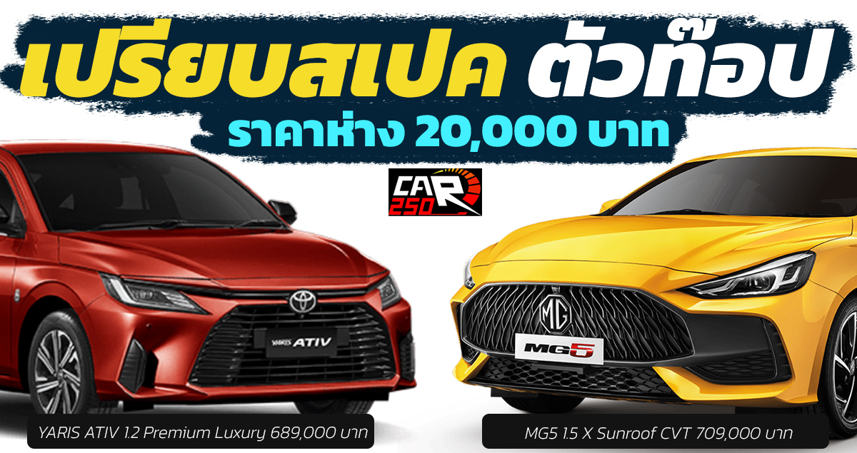 ห่างกัน 20,000 บาท เปรียบสเปค ตัวท๊อป TOYOTA YARIS ATIV vs MG 5 1.5 X Sunroof CVT