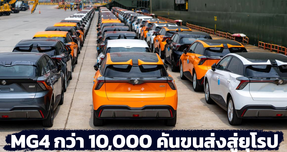 ขนส่ง 10,000 คันสู่ยุโรป MG 4 EV เริ่ม 1.12 – 1.35 ล้านบาท ในอังกฤษ 351 – 452 กม./ชาร์จ WLTP