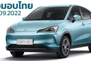 ส่งมอบ 28 ก.ย. ในไทย NETA V 384 กม./ชาร์จ NEDC ราคา 549,000 บาท พร้อมตารางผ่อนดาวน์