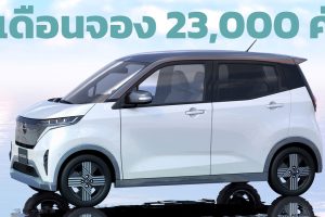 2 เดือนจอง 23,000 คัน ในญี่ปุ่น Nissan Sakura Kei Car ไฟฟ้า 180 กม./ชาร์จ WLTC ราคา 616,000 บาท