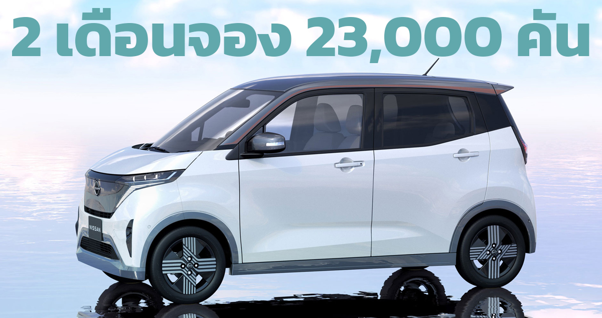 2 เดือนจอง 23,000 คัน ในญี่ปุ่น Nissan Sakura Kei Car ไฟฟ้า 180 กม./ชาร์จ WLTC ราคา 616,000 บาท