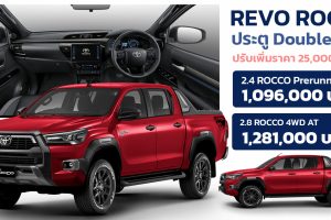 เพิ่ม 25,000 บาท Toyota Hilux Revo Rocco 4 ประตู Double Cab รีโว้ ร็อคโค่ ตารางราคาผ่อนดาวน์ 2022