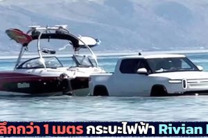 ลุยน้ำลากเรือกว่า 1 เมตร กระบะไฟฟ้า Rivian R1T ในสหรัฐฯ
