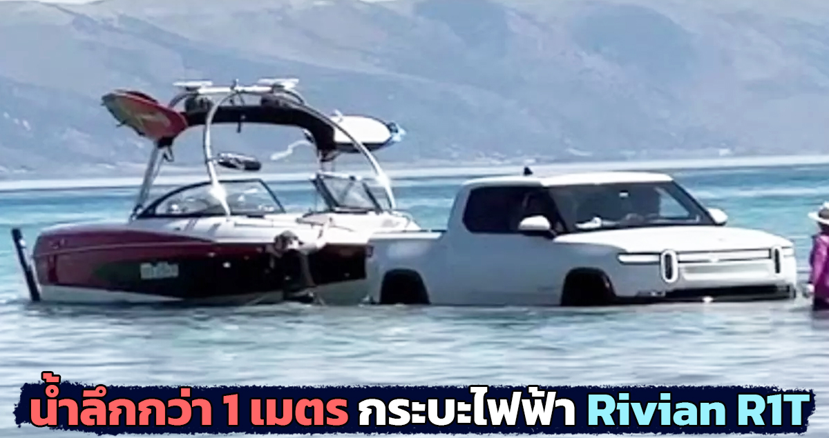 ลุยน้ำลากเรือกว่า 1 เมตร กระบะไฟฟ้า Rivian R1T ในสหรัฐฯ