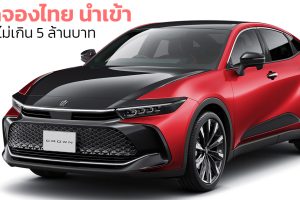 เปิดจองในไทยไม่เกิน 5 ล้านบาท Toyota Crown Crossover ไฮบริด โดย Sakura Auto รับรถปี 2023 - 2024