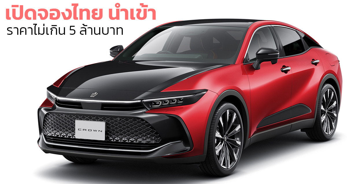 เปิดจองในไทยไม่เกิน 5 ล้านบาท Toyota Crown Crossover ไฮบริด โดย Sakura Auto รับรถปี 2023 – 2024