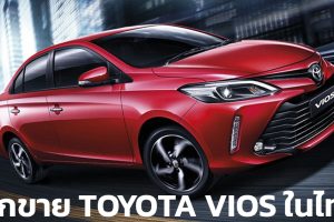 เลิกขาย TOYOTA VIOS ในไทย ปิดตำนาน 19 ปี