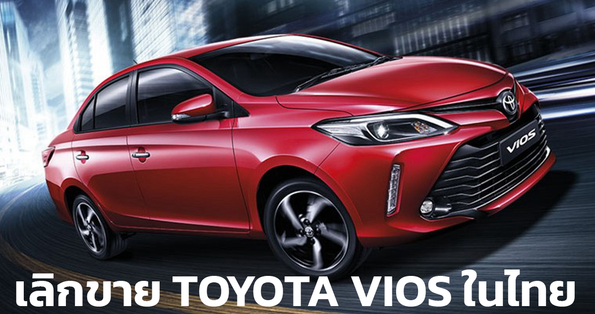 เลิกขาย TOYOTA VIOS ในไทย ปิดตำนาน 19 ปี