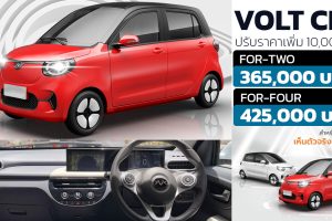 ปรับราคาเพิ่ม 10,000 บาท VOLT City EV ราคา 365,000 - 425,000 บาท 170 - 210 กม./ชาร์จ ตารางผ่อนดาวน์ 2022