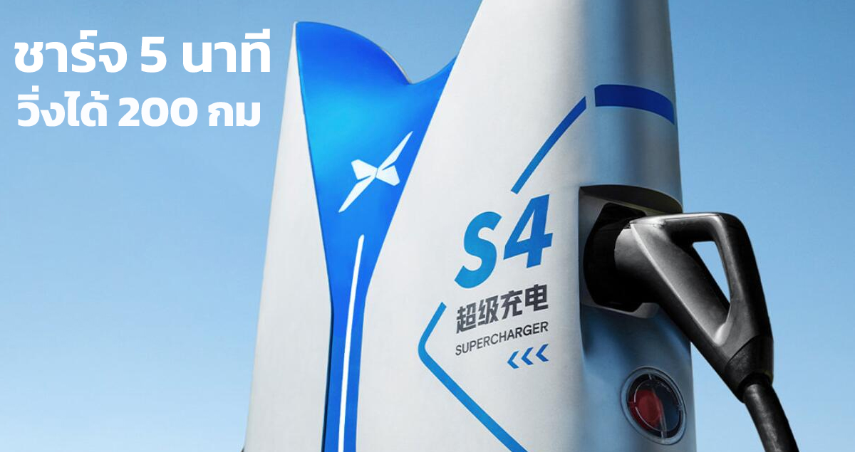 สถานีชาร์จ 5 นาทีวิ่งได้ 200 กม. XPENG Ultra-fast charging 480kW S4 เปิดตัวแห่งแรก ในจีนวันนี้