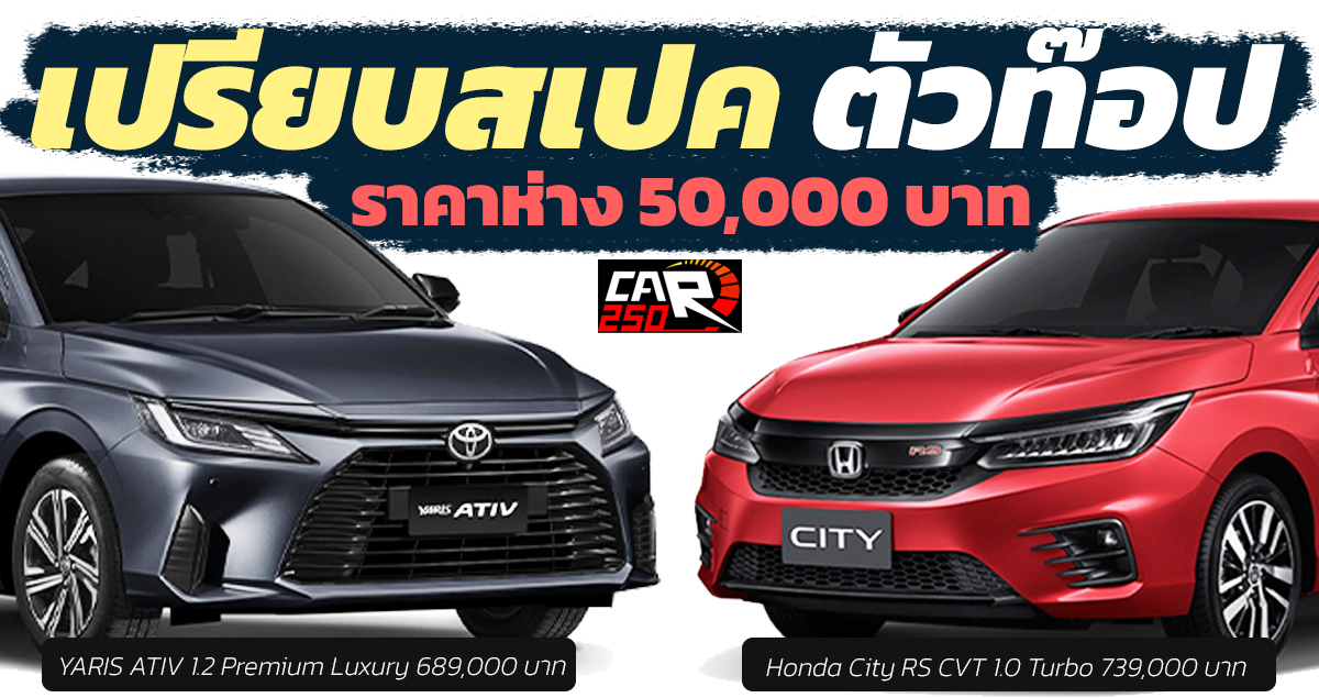 เปรียบสเปค ตัวท๊อป TOYOTA ATIV vs HONDA CITY SEDAN ห่างกัน 50,000 บาท เลือกรุ่นไหน ?