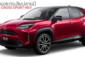 YARIS CROSS GR SPORT เตรียมเปิดตัวออสเตรเลีย ปลายปีนี้ พร้อม 1.5L ไฮบริด THS-II 116 แรงม้า ประหยัดน้ำมัน 31 กม./ลิตร WLTC