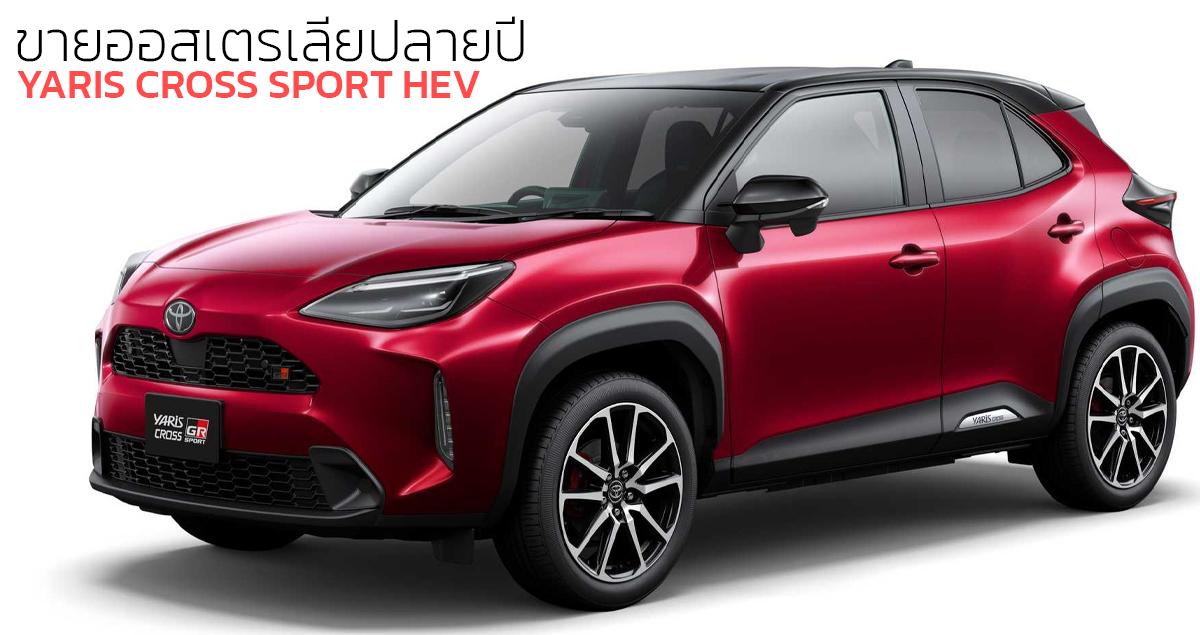 YARIS CROSS GR SPORT เตรียมเปิดตัวออสเตรเลีย ปลายปีนี้ พร้อม 1.5L ไฮบริด THS-II 116 แรงม้า ประหยัดน้ำมัน 31 กม./ลิตร WLTC