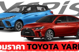 รวมราคา TOYOTA YARIS / ATIV ใหม่ โตโยต้า ยาริส และ เอทีฟ 2022 - 2023 ตารางผ่อนดาวน์