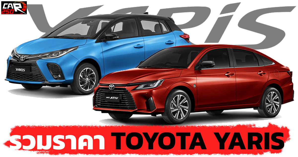 รวมราคา TOYOTA YARIS / ATIV ใหม่ โตโยต้า ยาริส และ เอทีฟ 2022 – 2023 ตารางผ่อนดาวน์