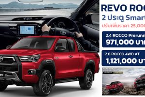 เพิ่มราคา 25,000 บาท Toyota Hilux Revo Rocco 2 ประตู ราคาตารางผ่อนดาวน์ 2022 รีโว้ ร็อคโค่