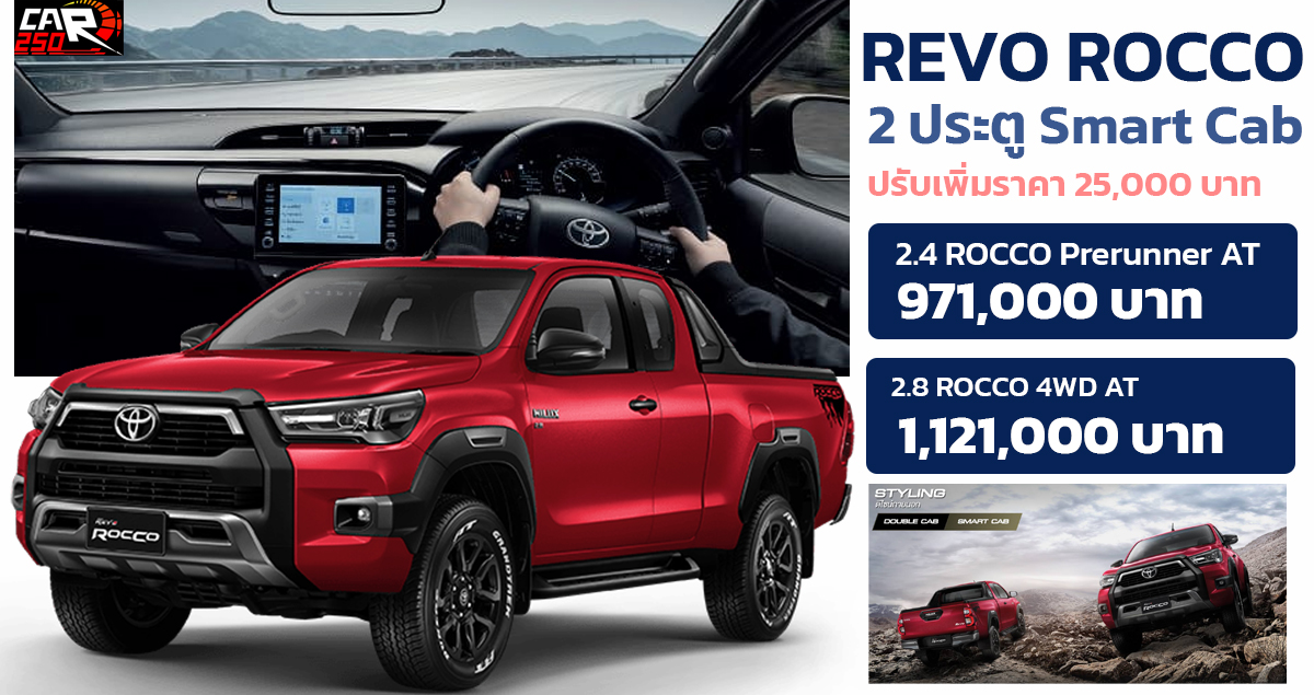 เพิ่มราคา 25,000 บาท Toyota Hilux Revo Rocco 2 ประตู ราคาตารางผ่อนดาวน์ 2022 รีโว้ ร็อคโค่