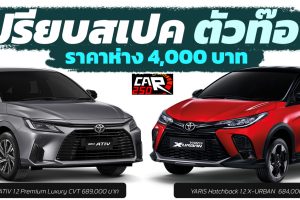 ห่างกัน 4,000 บาท TOYOTA YARIS ATIV vs YARIS Hatchback X-URBAN มีอะไรต่าง ?