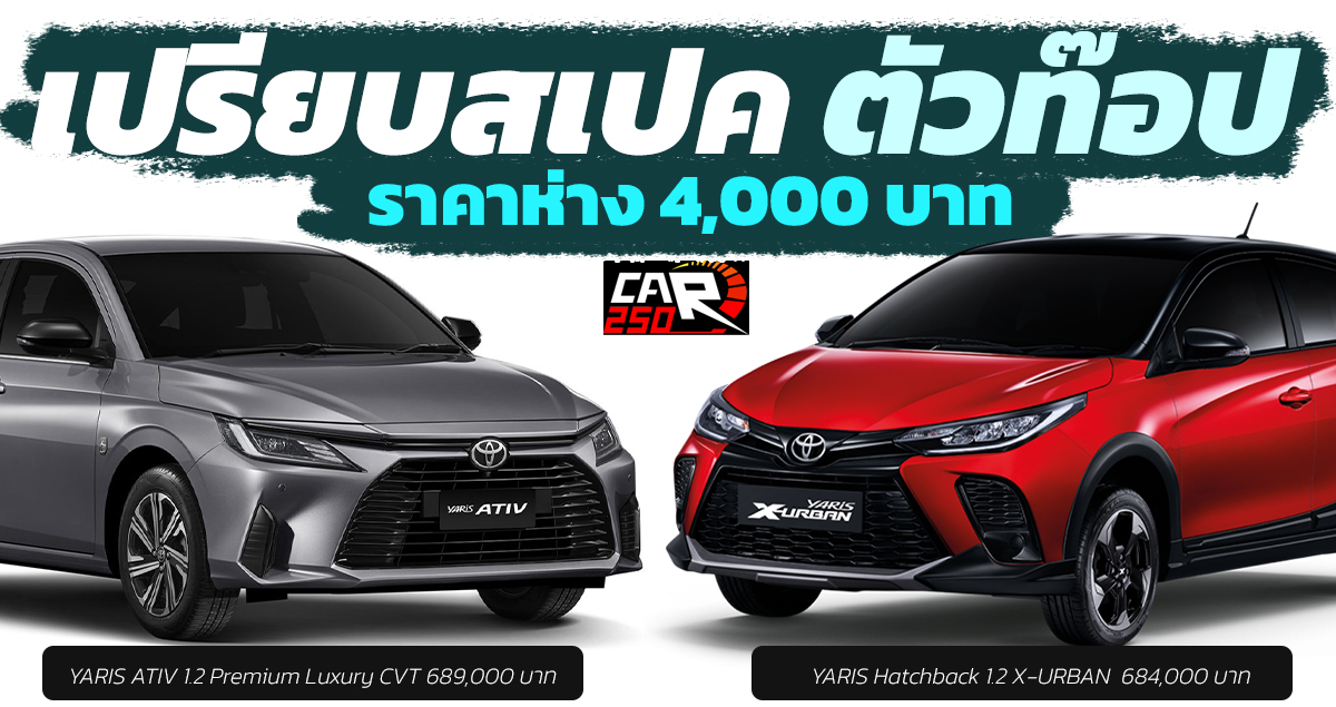 ห่างกัน 4,000 บาท TOYOTA YARIS ATIV vs YARIS Hatchback X-URBAN มีอะไรต่าง ?