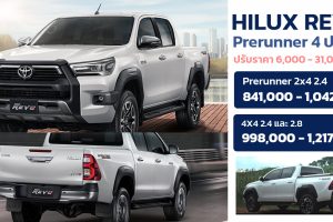 เพิ่มกว่า 31,000 บาท Toyota Hilux REVO D 4 ประตู Prerunner ใหม่ ปรับปรุงอุปกรณ์ MY2022
