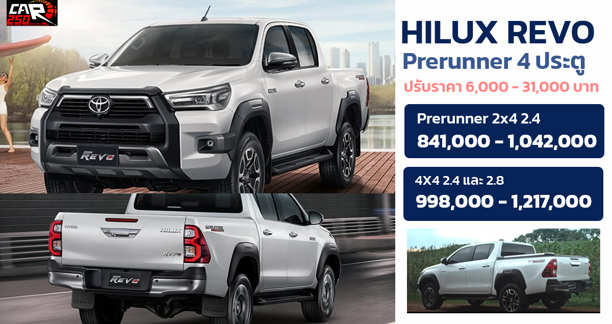 เพิ่มกว่า 31,000 บาท Toyota Hilux REVO D 4 ประตู Prerunner ใหม่ ปรับปรุงอุปกรณ์ MY2022