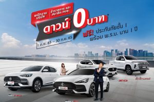 โปรโมชั่น MG ดาวน์ 0 บาท สำหรับพนักงานบริษัท ข้าราชการ และสมาชิก กบข.