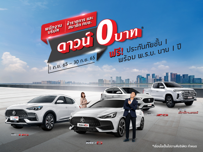 โปรโมชั่น MG ดาวน์ 0 บาท สำหรับพนักงานบริษัท ข้าราชการ และสมาชิก กบข.