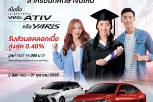 โปรนักศึกษาจบใหม่ รับข้อเสนอสุดพิเศษ เมื่อซื้อ ALL NEW YARIS ATIV หรือ YARIS