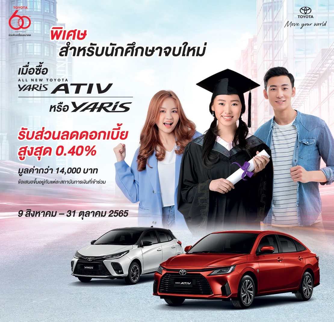 โปรนักศึกษาจบใหม่ รับข้อเสนอสุดพิเศษ เมื่อซื้อ ALL NEW YARIS ATIV หรือ YARIS