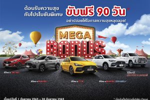 ขับฟรี 90 วัน MG MEGA BONUS ต้อนรับความสุข กับโปรโมชันพิเศษ