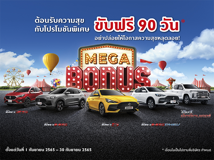 ขับฟรี 90 วัน MG MEGA BONUS ต้อนรับความสุข กับโปรโมชันพิเศษ