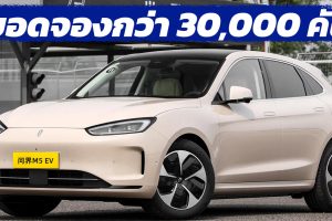 จองกว่า 30,000 คัน Huawei AITO M5 EV 620 กม./ชาร์จ CLTC ราคา 1.51 - 1.67 ล้านบาท ในจีน