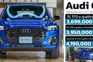 เปิดขายไทย Audi Q5 TFSI PHEV ปลั๊กอินไฮบริด 2.0T 367 แรงม้า ราคา 3.69 - 4.19 ล้านบาท
