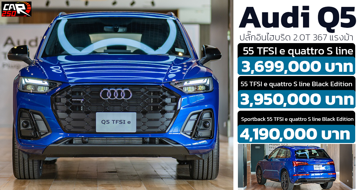 เปิดขายไทย Audi Q5 TFSI PHEV ปลั๊กอินไฮบริด 2.0T 367 แรงม้า ราคา 3.69 – 4.19 ล้านบาท