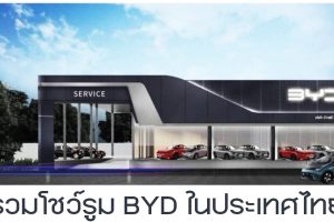 รวมโชว์รูม BYD ในประเทศไทย อัพเดทใหม่