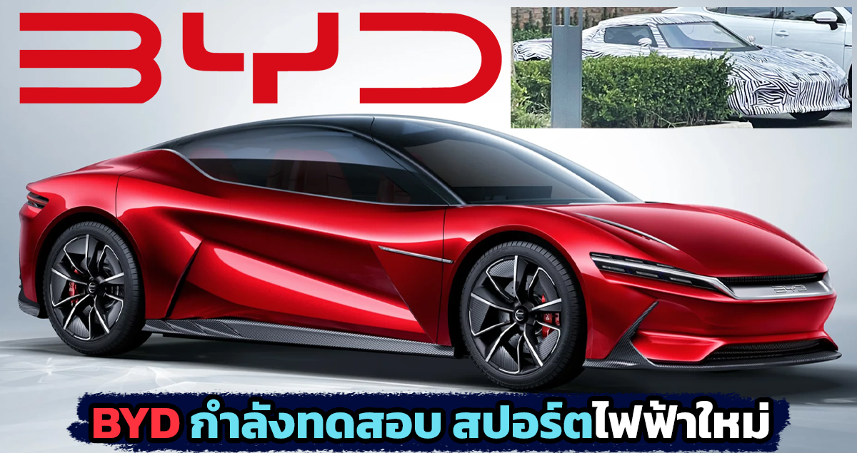 BYD กำลังทดสอบรถสปอร์ตไฟฟ้า คาดเปิดตัวปลายปีนี้ในจีน