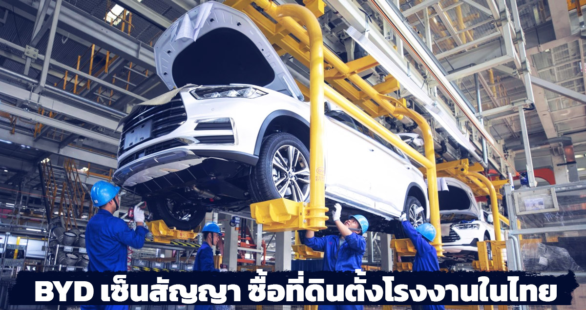 BYD เซ็นสัญญา WHA Group ตั้งโรงงานไทยบนที่ดิน 600 ไร่ในระยอง ด้วยกำลังผลิต 150,000 คันต่อปี ส่งออก และ ขายไทย