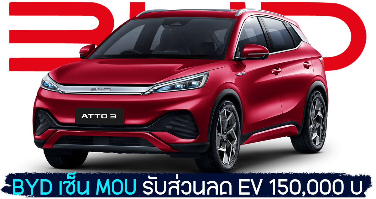 BYD เซ็น MOU 9 เดือน 9 รับส่วนลด 150,000 บาท ก่อนเปิดตัว BYD ATTO 3 EV 480 กม./ชาร์จ ในประเทศไทย 10 ตุลาคม